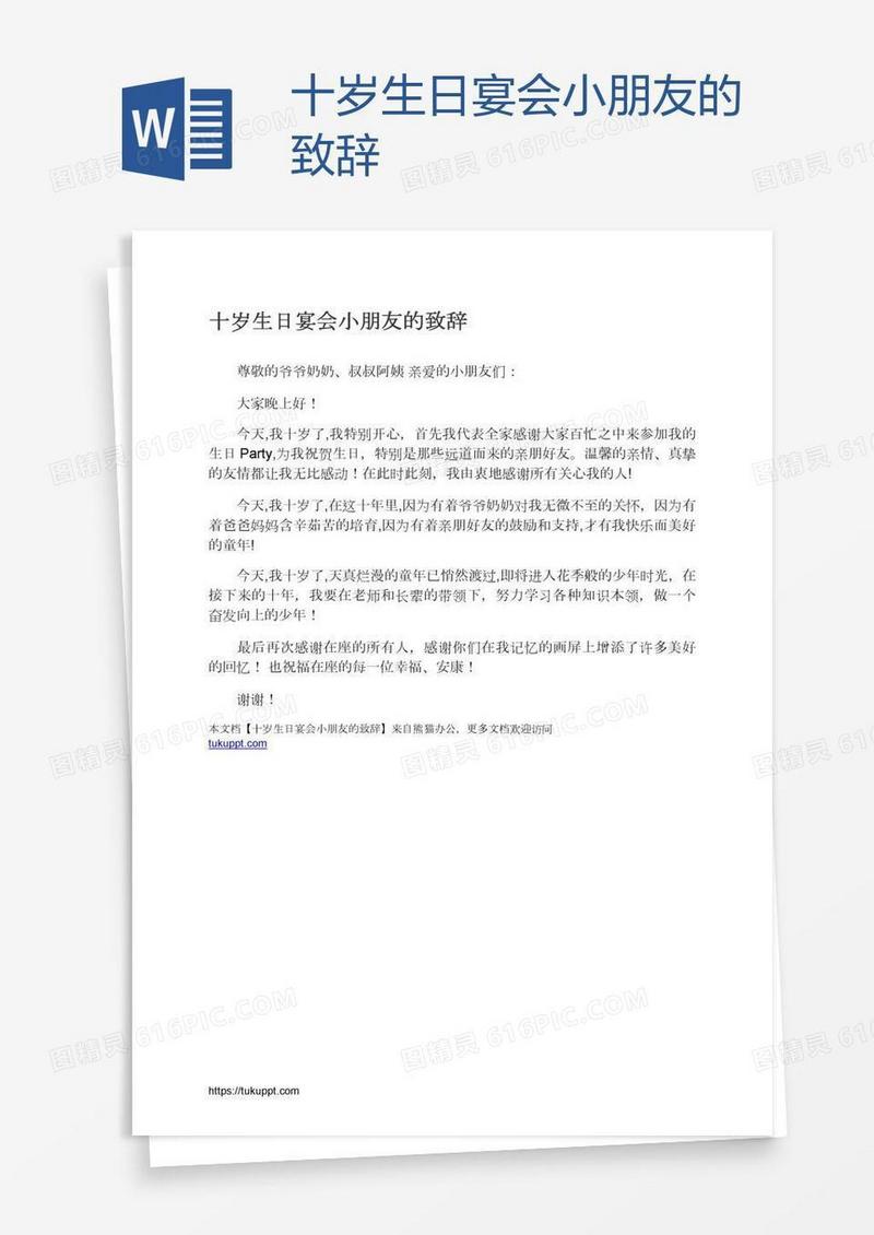 十岁生日宴会小朋友的致辞