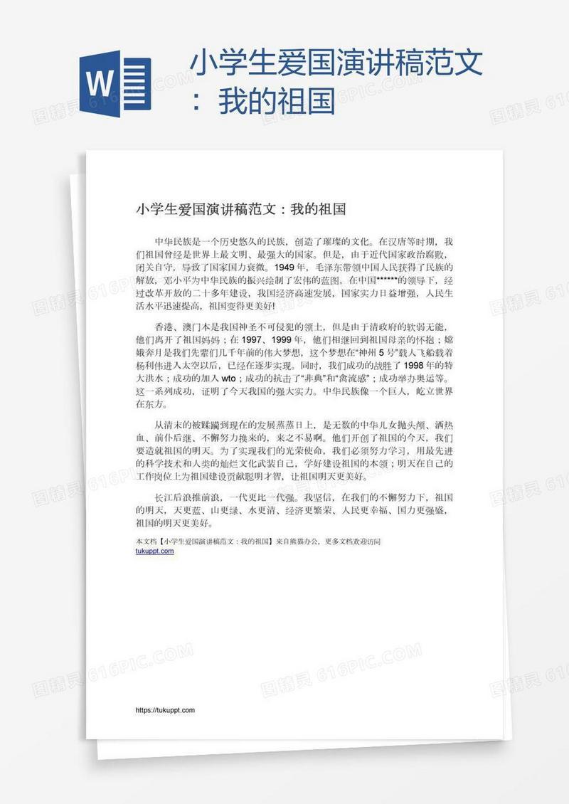 小学生爱国演讲稿范文：我的祖国