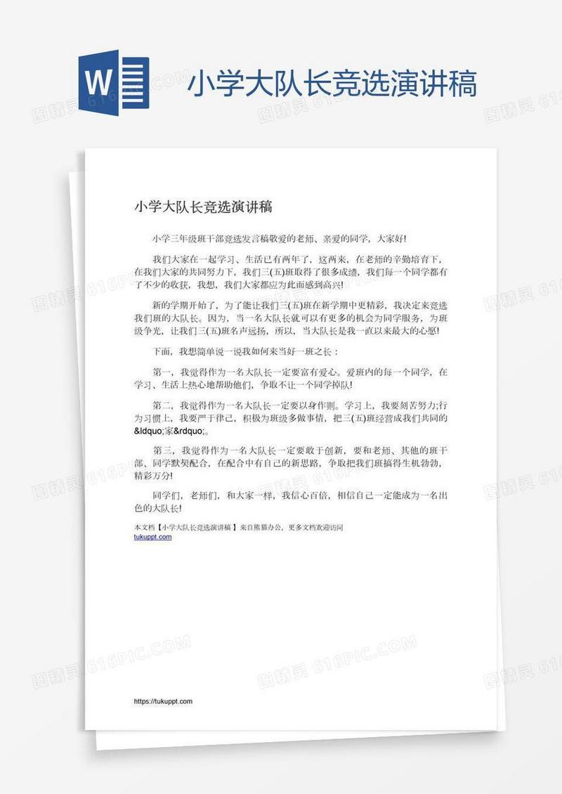 小学大队长竞选演讲稿