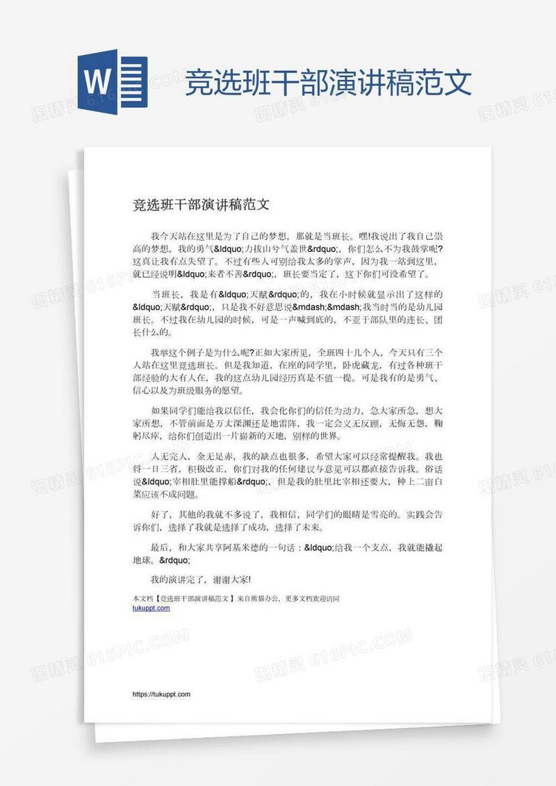竞选班干部演讲稿范文