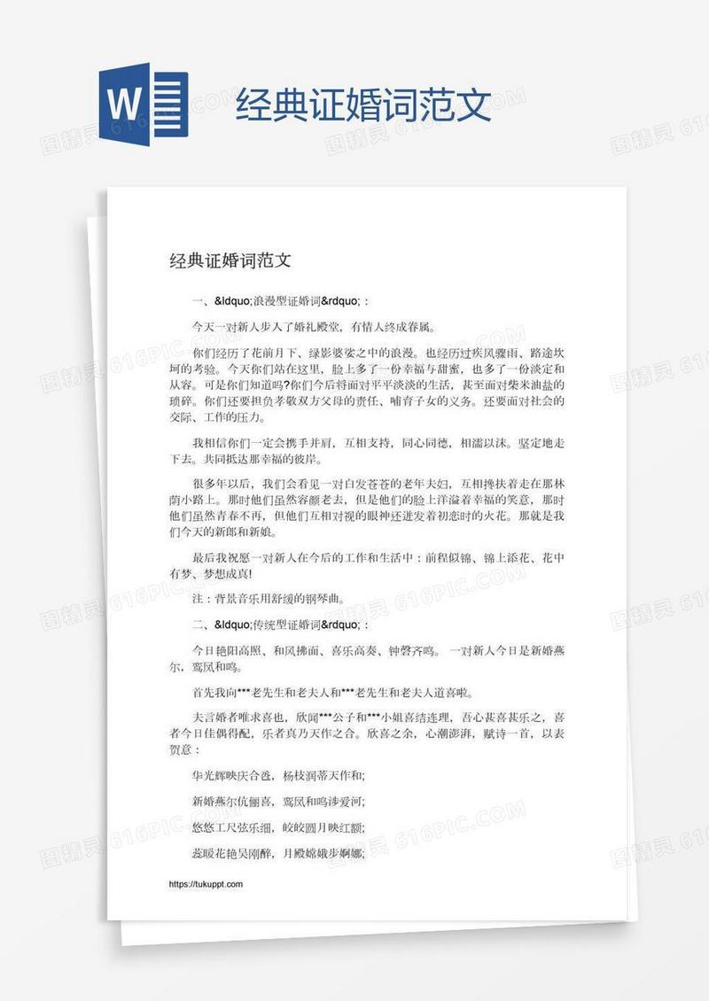经典证婚词范文