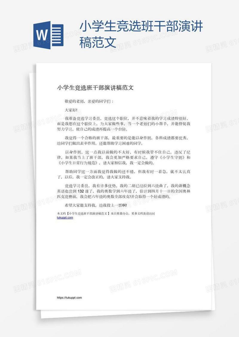 小学生竞选班干部演讲稿范文
