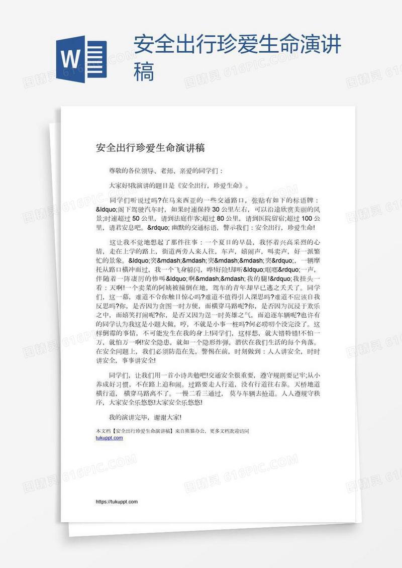 安全出行珍爱生命演讲稿
