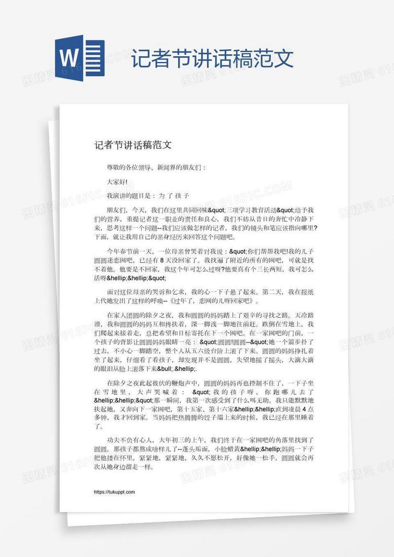 记者节讲话稿范文