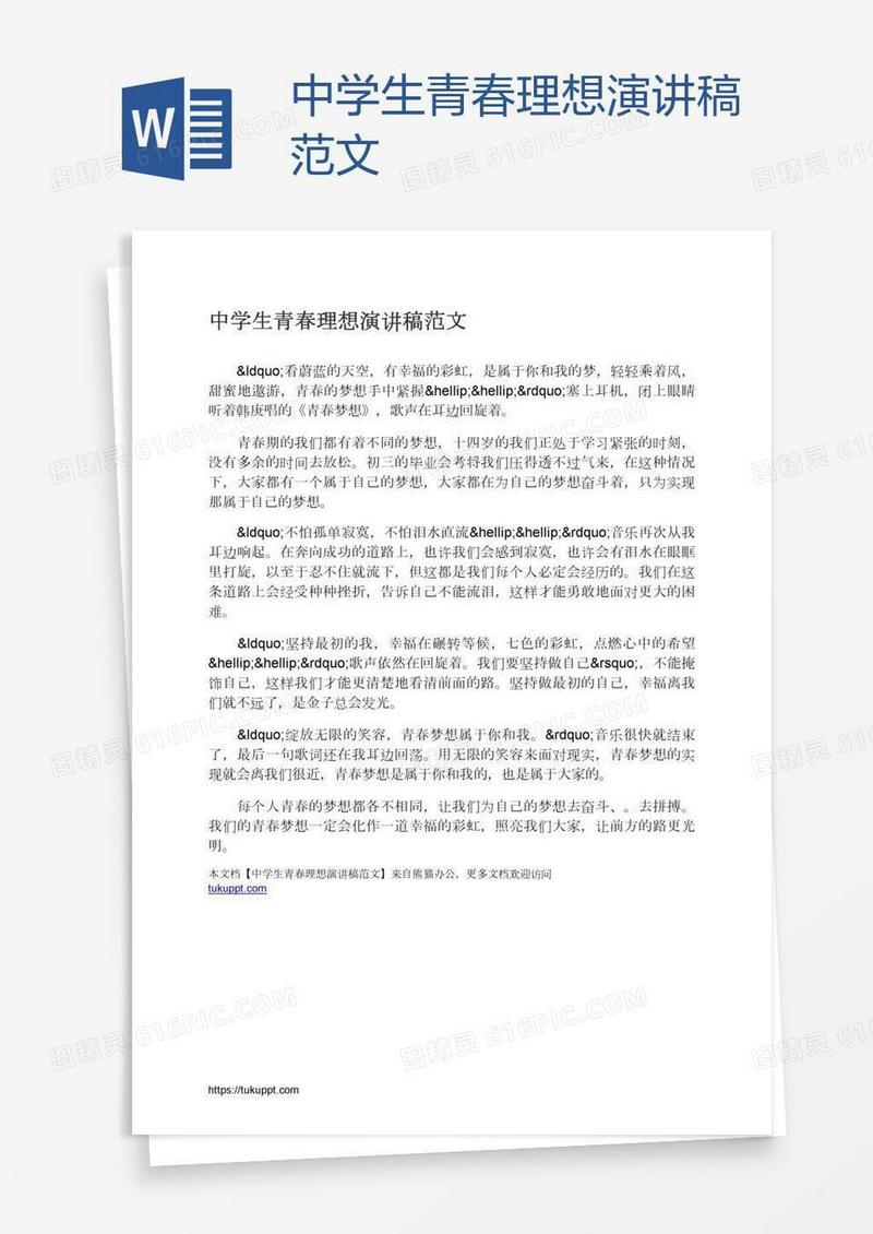 中学生青春理想演讲稿范文
