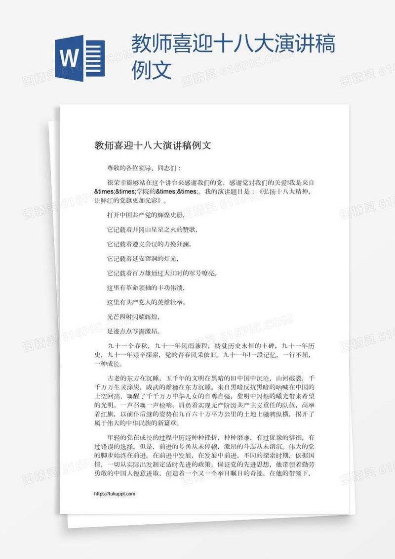 教师喜迎十八大演讲稿例文