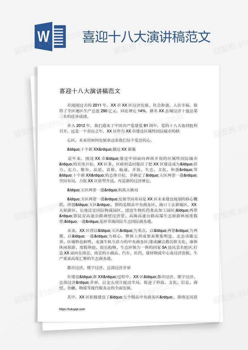 喜迎十八大演讲稿范文
