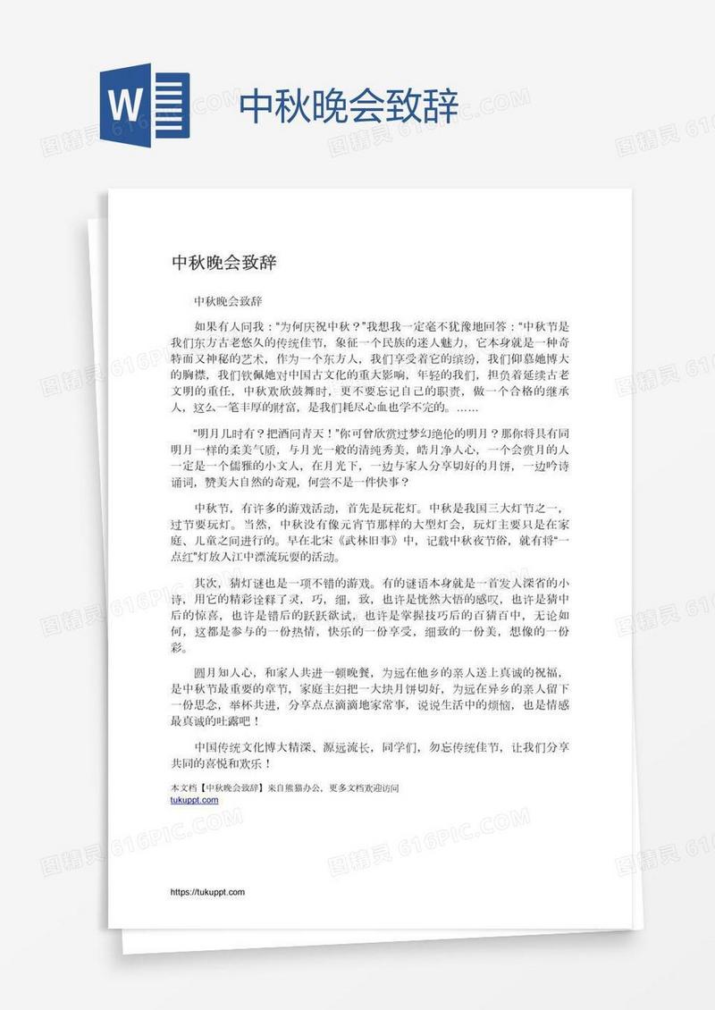 中秋晚会致辞