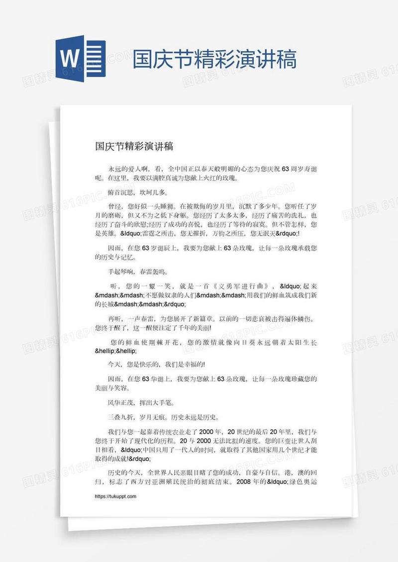 国庆节精彩演讲稿
