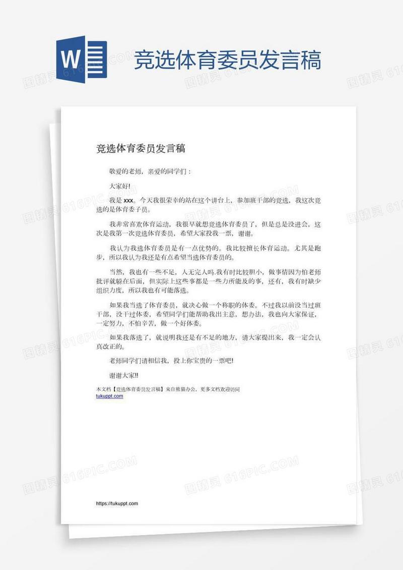 竞选体育委员发言稿