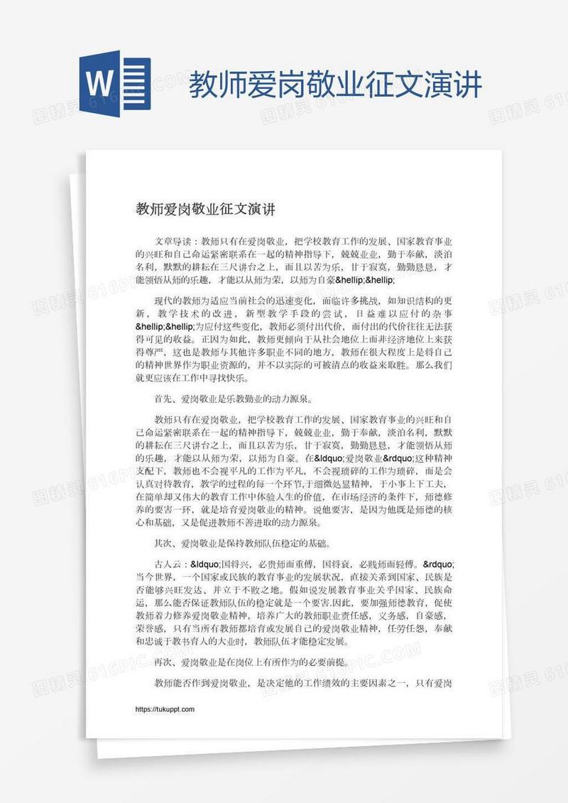 教师爱岗敬业征文演讲