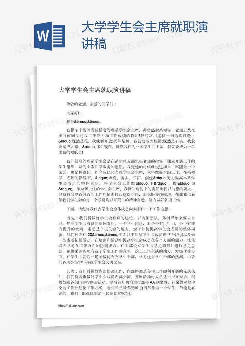 大学学生会主席就职演讲稿
