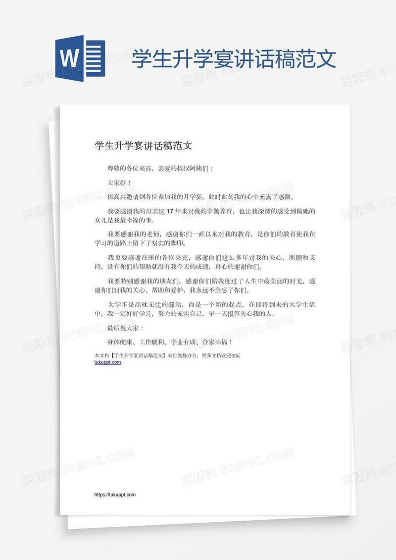 学生升学宴讲话稿范文
