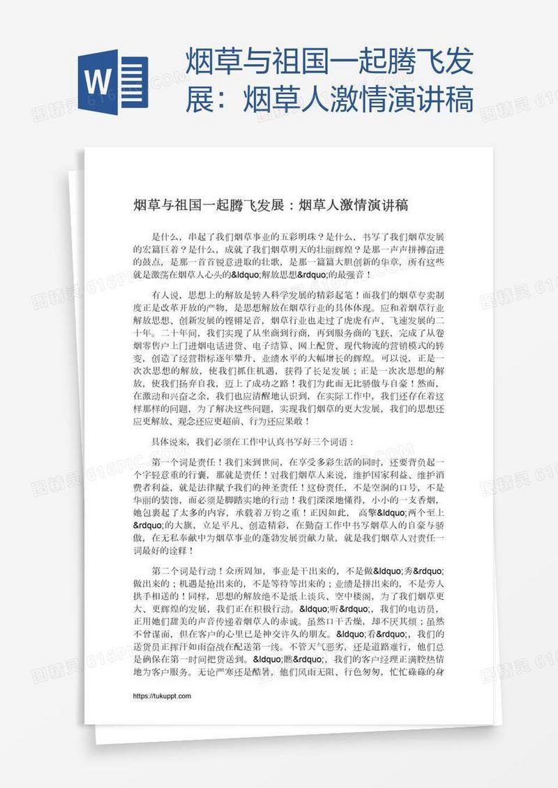 烟草与祖国一起腾飞发展：烟草人激情演讲稿
