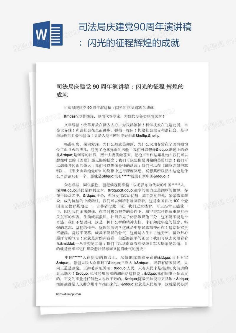 司法局庆建党90周年演讲稿：闪光的征程辉煌的成就