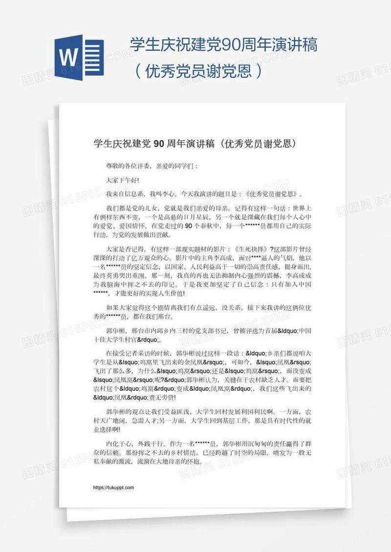 学生庆祝建党90周年演讲稿（优秀党员谢党恩）