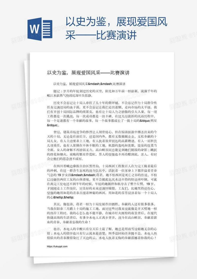 以史为鉴，展现爱国风采——比赛演讲