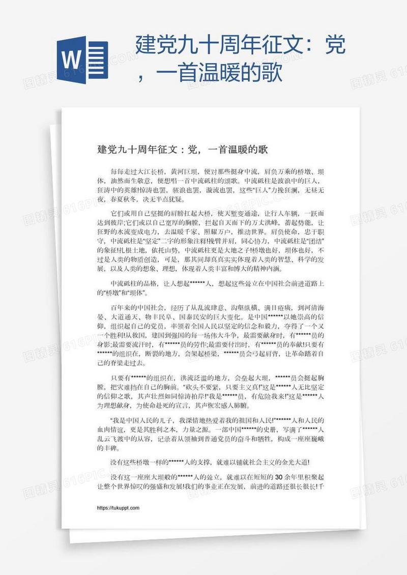 建党九十周年征文：党，一首温暖的歌