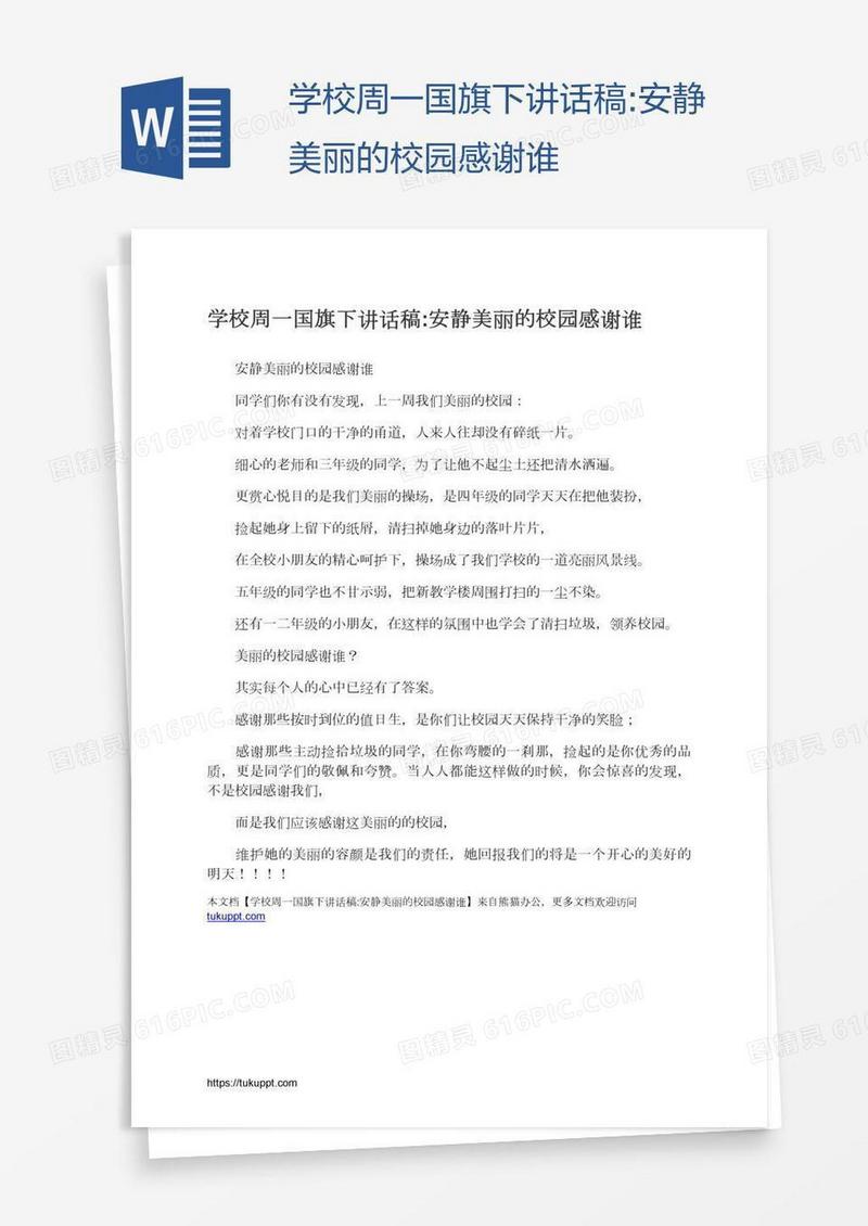 学校周一国旗下讲话稿:安静美丽的校园感谢谁