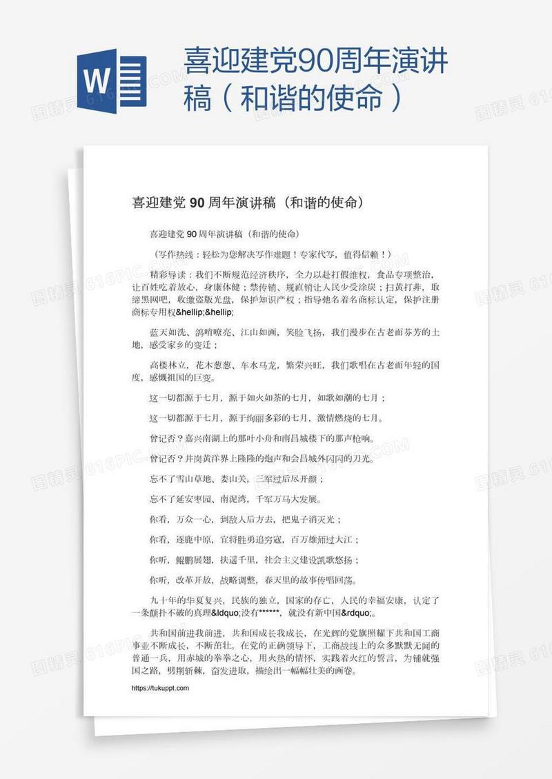 喜迎建党90周年演讲稿（和谐的使命）