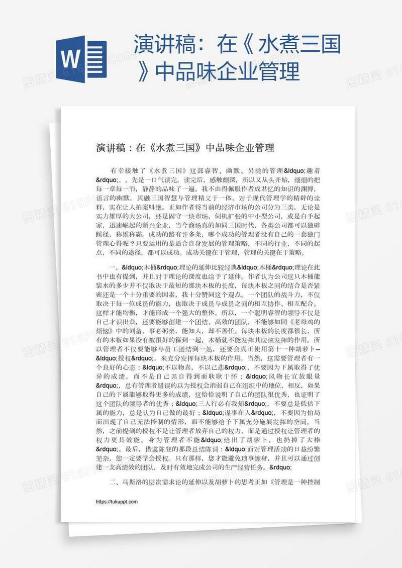 演讲稿：在《水煮三国》中品味企业管理