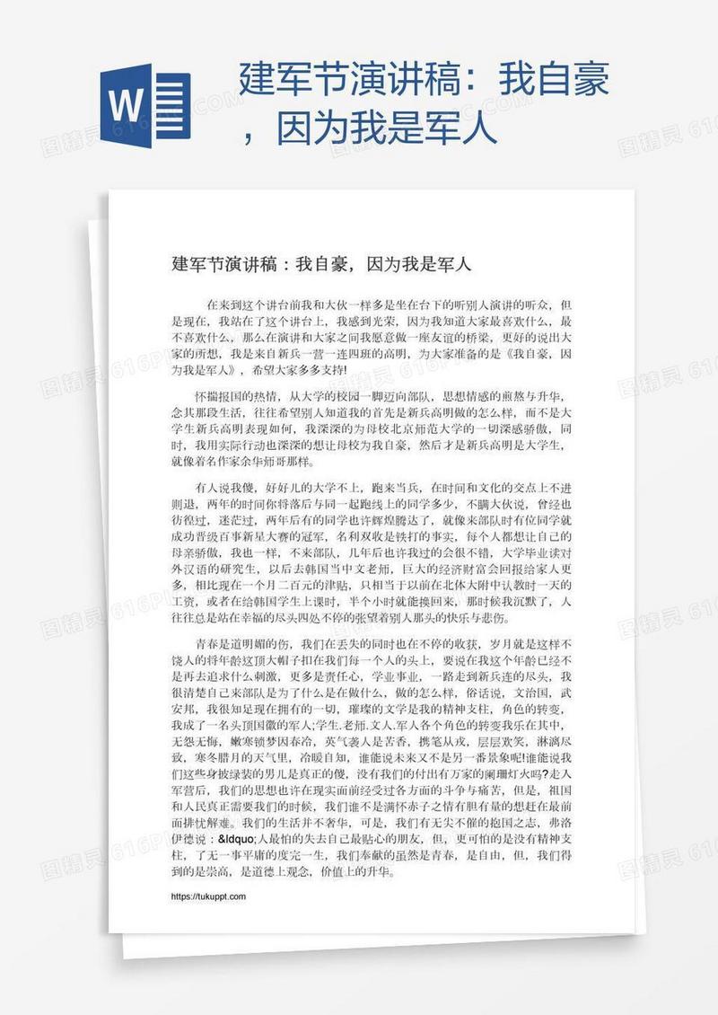建军节演讲稿：我自豪，因为我是军人