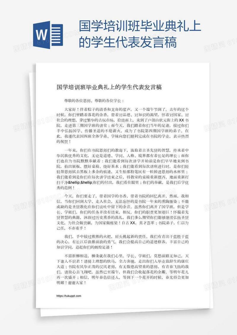 国学培训班毕业典礼上的学生代表发言稿