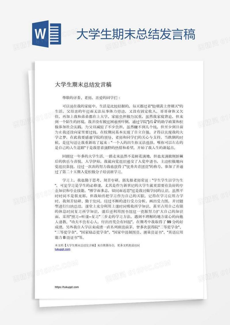 大学生期末总结发言稿