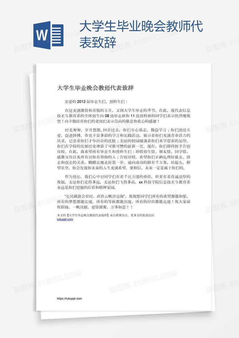 大学生毕业晚会教师代表致辞