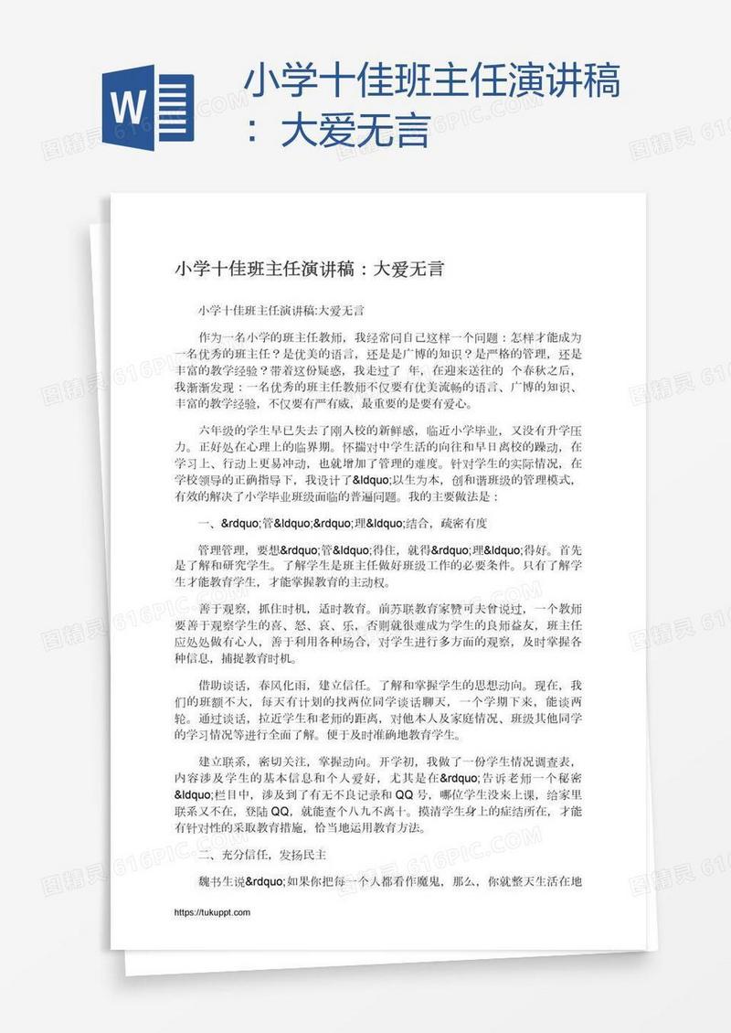 小学十佳班主任演讲稿：大爱无言