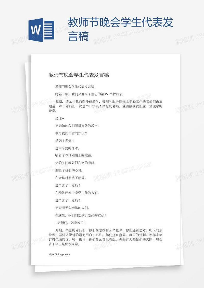 教师节晚会学生代表发言稿