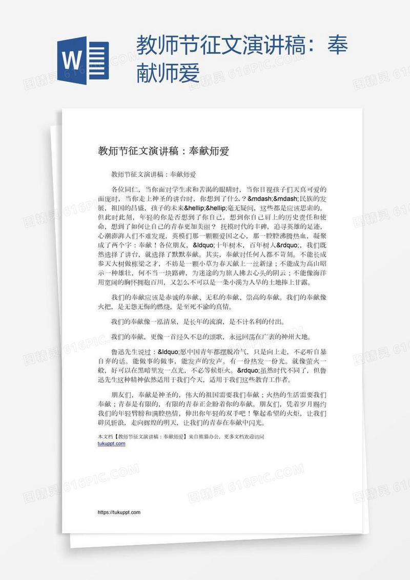 教师节征文演讲稿：奉献师爱