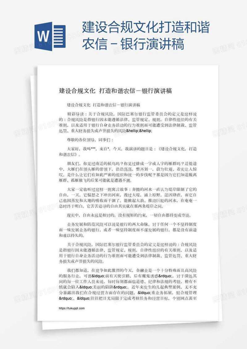 建设合规文化打造和谐农信－银行演讲稿