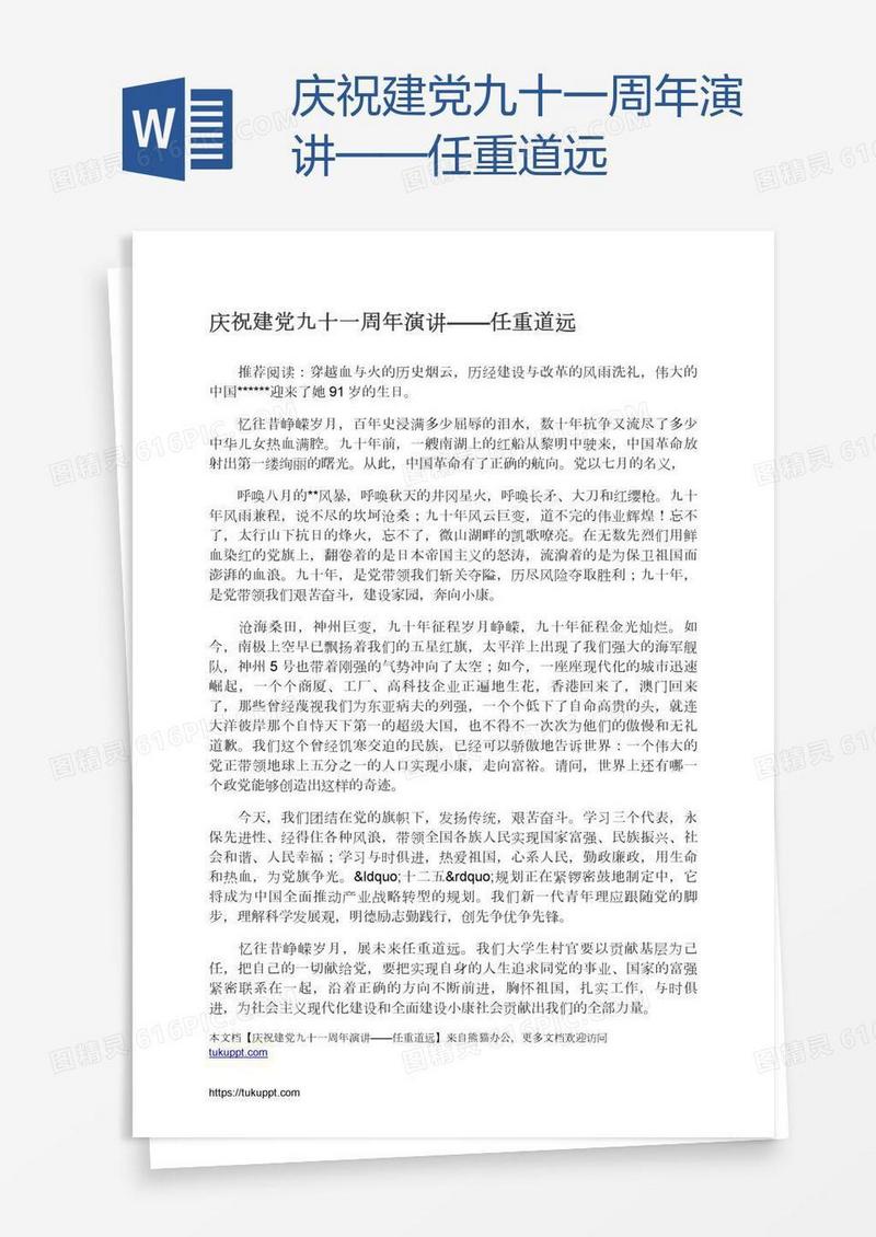 庆祝建党九十一周年演讲——任重道远