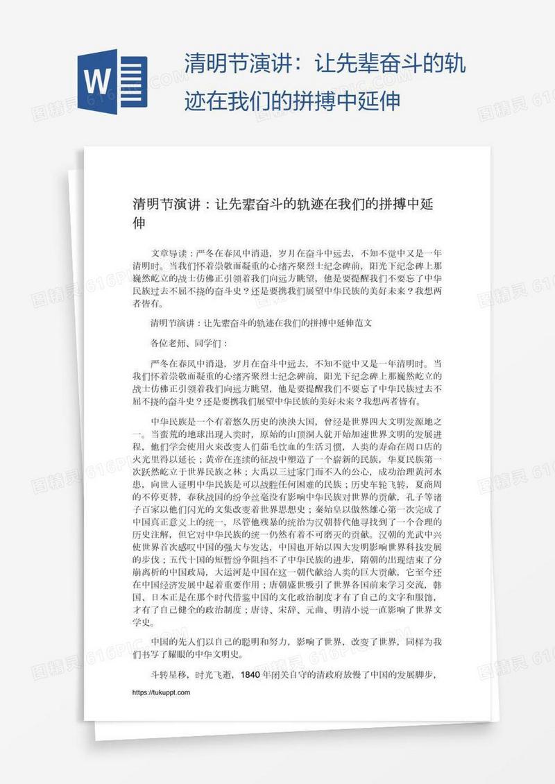清明节演讲：让先辈奋斗的轨迹在我们的拼搏中延伸