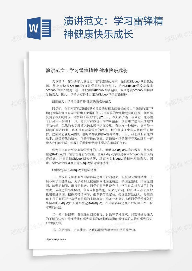 演讲范文：学习雷锋精神健康快乐成长
