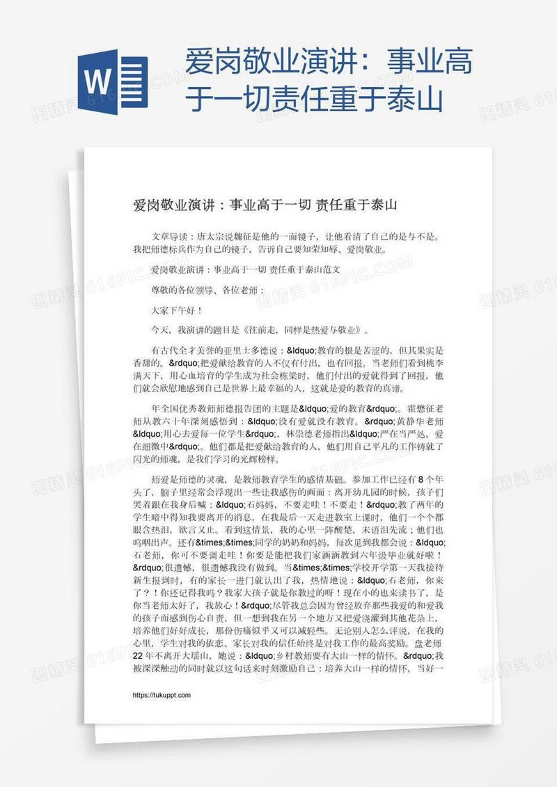 爱岗敬业演讲：事业高于一切责任重于泰山