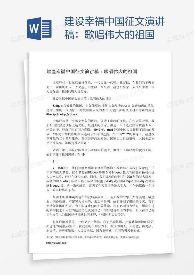 建设幸福中国征文演讲稿：歌唱伟大的祖国