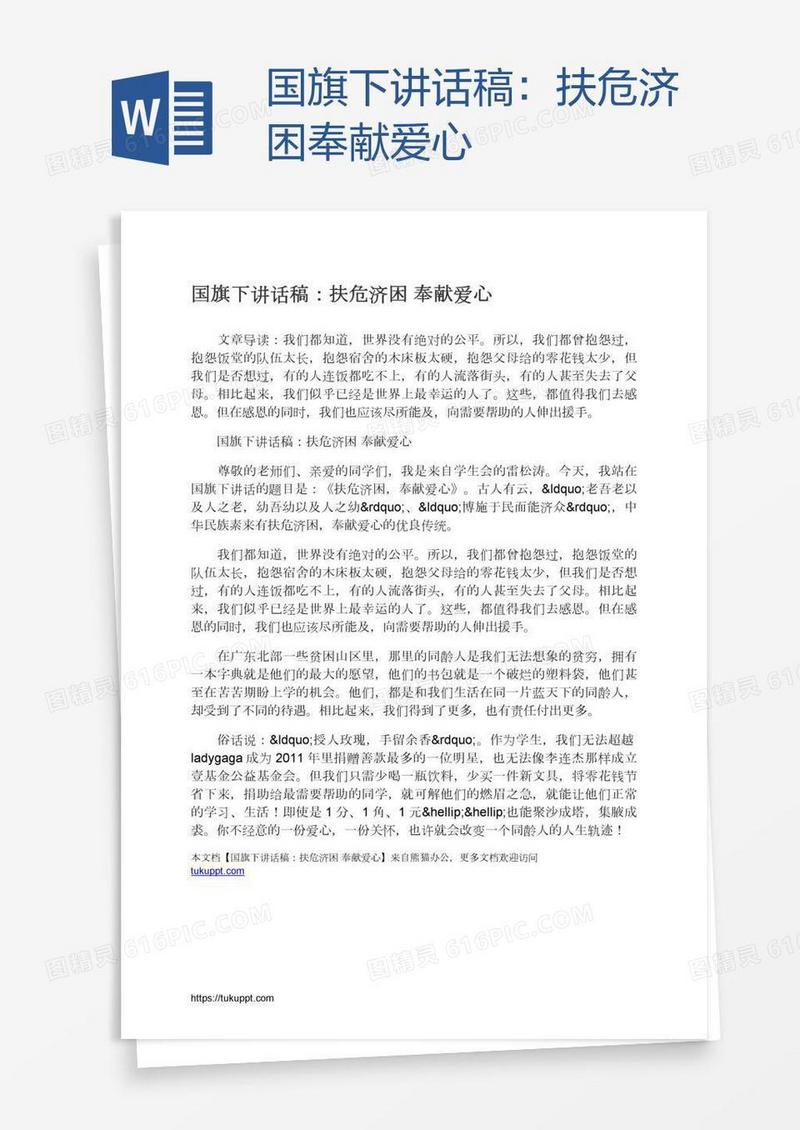 国旗下讲话稿：扶危济困奉献爱心