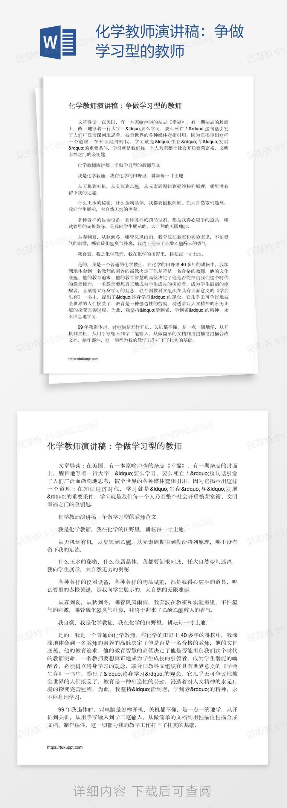 化学教师演讲稿：争做学习型的教师