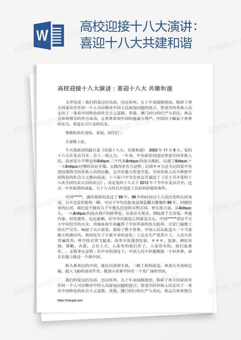 高校迎接十八大演讲：喜迎十八大共建和谐