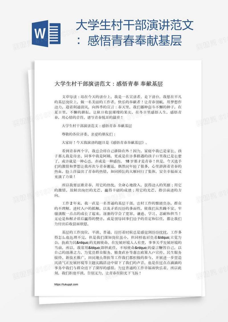 大学生村干部演讲范文：感悟青春奉献基层