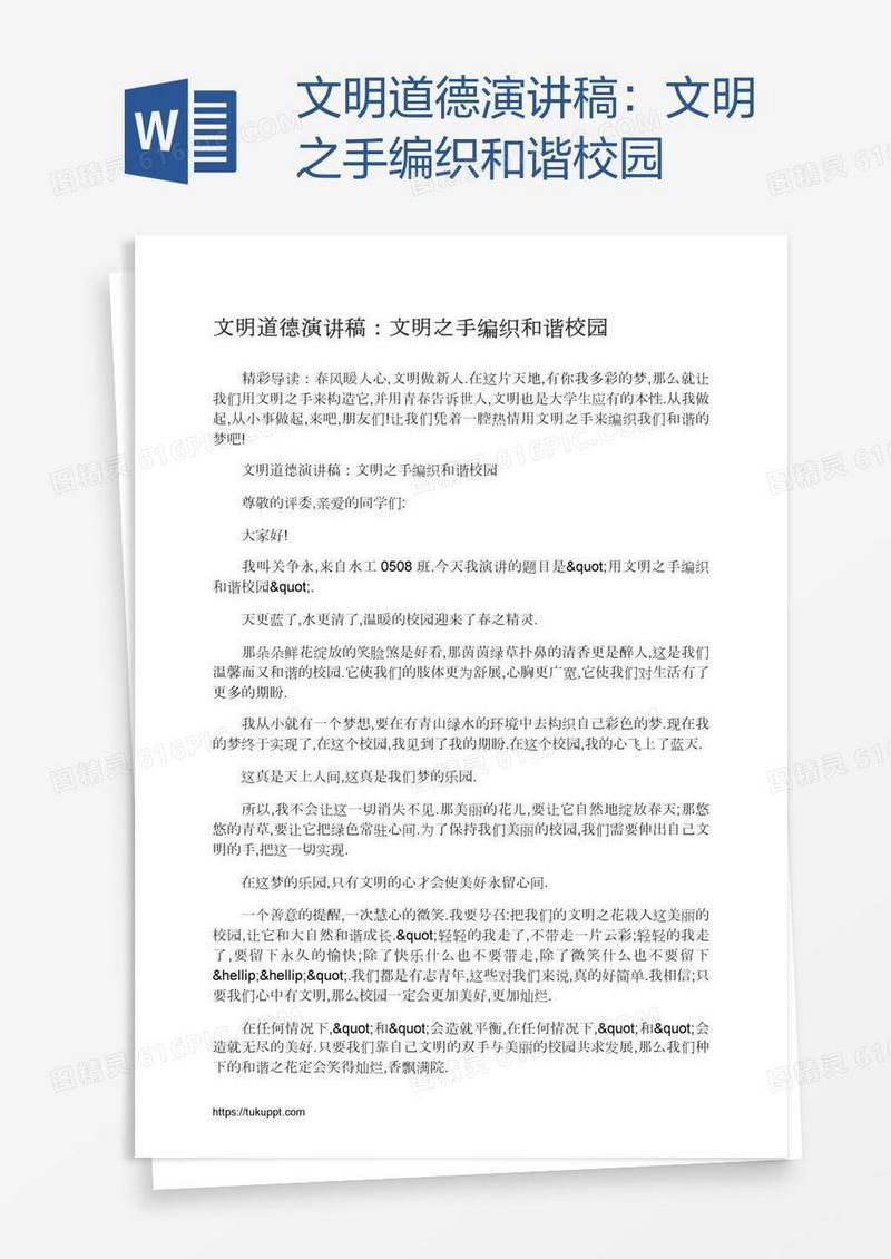 文明道德演讲稿：文明之手编织和谐校园