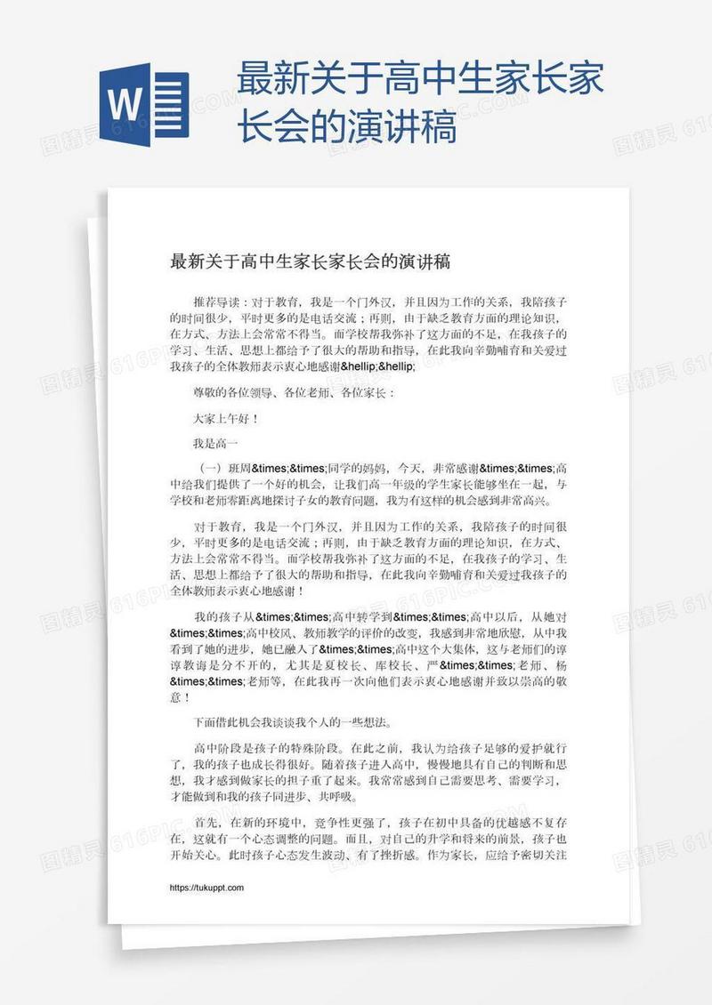最新关于高中生家长家长会的演讲稿