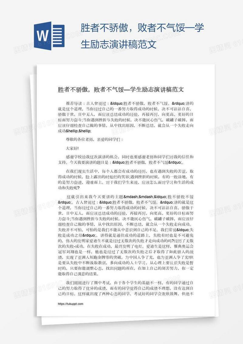 胜者不骄傲，败者不气馁—学生励志演讲稿范文