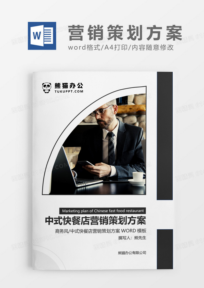 深灰色简约中式快餐店营销策划方案WORD模板
