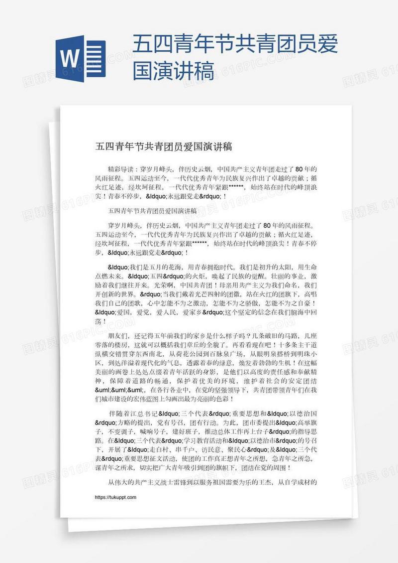 五四青年节共青团员爱国演讲稿