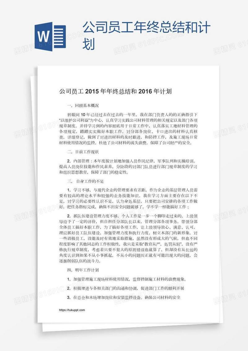 公司员工年终总结和计划