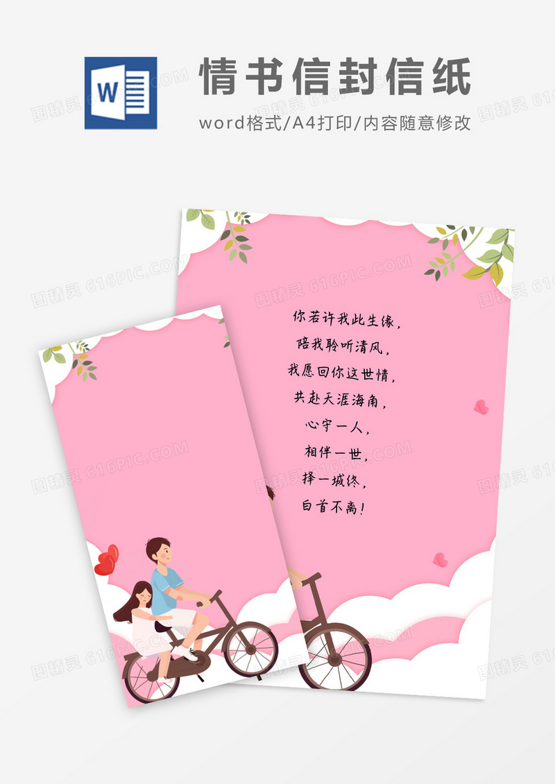 粉色简约情书信封信纸word模版