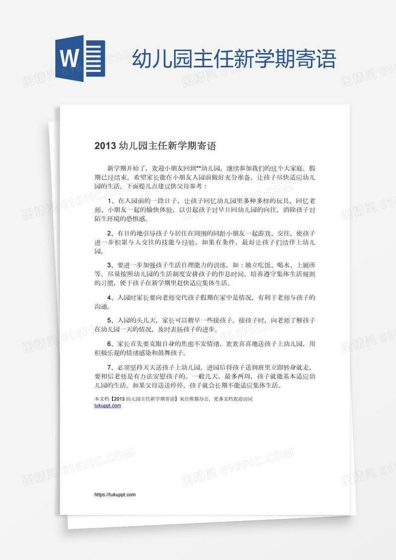 幼儿园主任新学期寄语